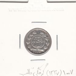 سکه شاهی دایره کوچک 1337 (1007) - گرفتگی قالب روی تاریخ - EF