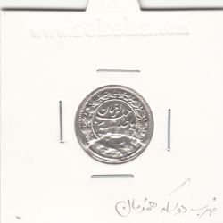 سکه شاهی صاحب الزمان 1342 -ضرب دو پولک همزمان- احمد شاه