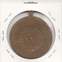 مدال آویزی برنز خدمتگزاران وزارتخانه ها -شماره 23- محمد رضا شاه