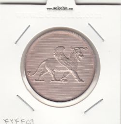 مدال نقره 50 ریال جشنهای 2500 ساله