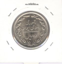 سکه 10 ریال 1358 - صفر بزرگ - بانکی - جمهوری اسلامی