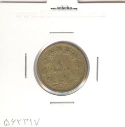 سکه 50 دینار برنز 1336 - محمد رضا شاه