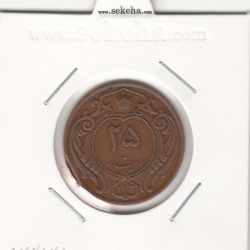 سکه 25 دینار مس 1314 - رضا شاه