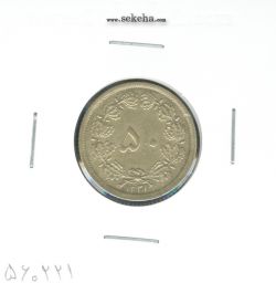 سکه 50 دینار برنز 1321 - محمد رضا شاه