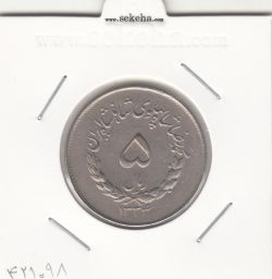 سکه 5 ریال مصدقی 1334 - محمد رضا شاه