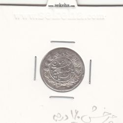 سکه شاهی صاحب الزمان بدون تاریخ - چرخش 160 درجه - احمد شاه