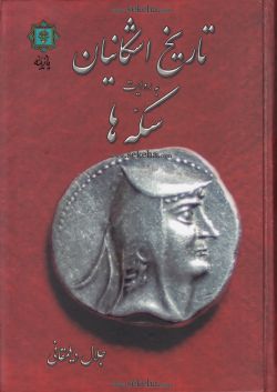 کتاب تاریخ اشکانیان به روایت سکه ها
