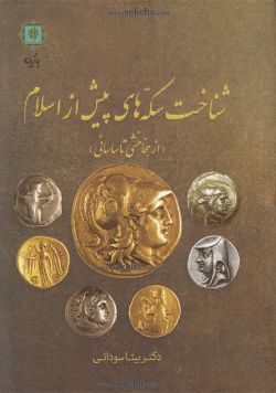 کتاب شناخت سکه های پیش از اسلام