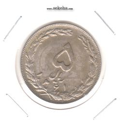 سکه 5 ریال 1361 - پرسی یک رو - جمهوری اسلامی