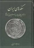 کتاب سکه های ایران از انقراض ایلخانان مغول تا استیلای تیمور گورکان
