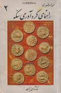 راهنمای گردآوری سکه - بخش (2)