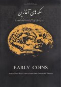 کتاب سکه های آغازین