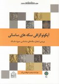 کتاب آیکونوگرافی سکه های ساسانی