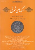 سکه های شرقی ؛ دو فصلنامه اختصاصی سکه شناسی - شماره چهار