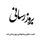 بروز رسانی قیمت های پیشنهادی