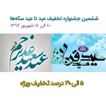 ششمین جشنواره تخفیف عید تا عید سکه ها