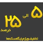 تخفیف ویژه یک روزه