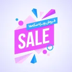 فروش ویژه سکه ها به مناسبت میلاد رسول اکرم و امام صادق