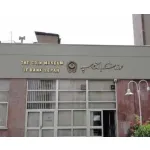 sepah bank coin museum