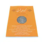 دوفصلنامه سکه های شرقی منتشر شد