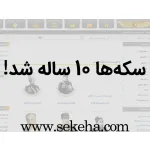 پایگاه سکه ها 10 ساله شد!