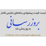 بروز رسانی لیست قیمت پیشنهادی سکه های ماشینی قاجار