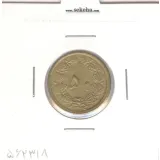 سکه 50 دینار برنز 1336 - محمد رضا شاه