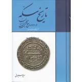 کتاب تاریخ سکه در دودمان های محلی ایران