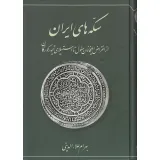 کتاب سکه های ایران از انقراض ایلخانان مغول تا استیلای تیمور گورکان