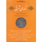 سکه های شرقی ؛ دو فصلنامه اختصاصی سکه شناسی - شماره چهار