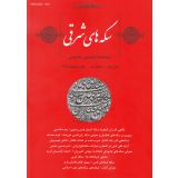 سکه های شرقی ؛ دو فصلنامه اختصاصی سکه شناسی - شماره سه