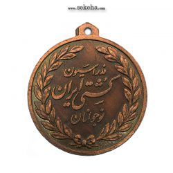 مدال آویز ورزشی - برنز - کشتی نوجوانان - محمد رضا شاه