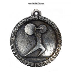 مدال آویز ورزشی - نقره - وزنه برداری آماتور- محمد رضا شاه
