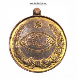 مدال آویزی برنز خدمتگزاران وزارتخانه ها -شماره 1240- محمد رضا شاه