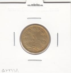 سکه 50 دینار برنز 1322 - محمد رضا شاه