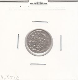 سکه ربعی 1327- محمد علی شاه