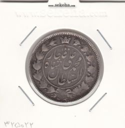 سکه 2 قران 1325 - 5 تاریخ بزرگ - محمد علی شاه