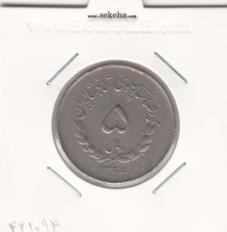 سکه 5 ریال مصدقی 1336 -VF- محمد رضا شاه