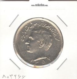 سکه 20 ریال مبلغ با عدد 1357 - محمد رضا شاه