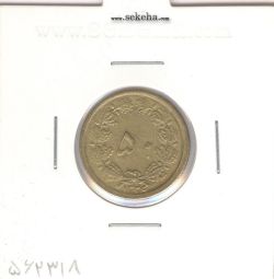 سکه 50 دینار برنز 1336 - محمد رضا شاه