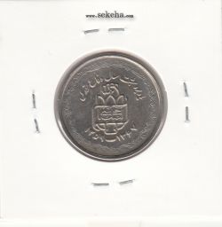 سکه 20 ریال یادبود دفاع مقدس- لبیک یار