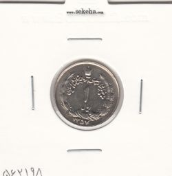 سکه 1 ریال آریامهر 1357 -چرخش 135 درجه به راست - محمد رضا شاه