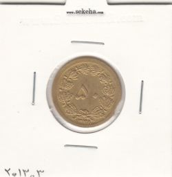 سکه 50 دینار برنز 1348 -پولک ناقص- محمدرضا شاه