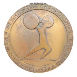 مدال یادبود مسابقات جهانی وزنه برداری تهران 1344 - بدون جعبه