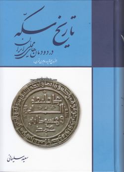 کتاب تاریخ سکه در دودمان های محلی ایران