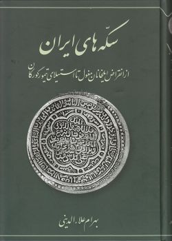 کتاب سکه های ایران از انقراض ایلخانان مغول تا استیلای تیمور گورکان