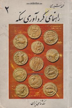 راهنمای گردآوری سکه - بخش (2)