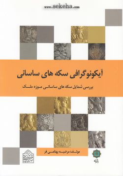 کتاب آیکونوگرافی سکه های ساسانی