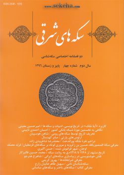 سکه های شرقی ؛ دو فصلنامه اختصاصی سکه شناسی - شماره چهار