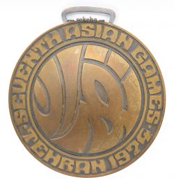 مدال آویز برنز - بازی های آسیایی تهران 1353 - محمد رضا شاه